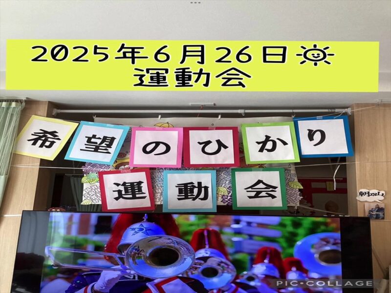 運動会🏆