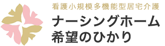 看護小規模多機能型居宅介護｜ナーシングホーム希望のひかり｜富山